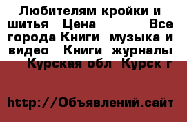 Любителям кройки и шитья › Цена ­ 2 500 - Все города Книги, музыка и видео » Книги, журналы   . Курская обл.,Курск г.